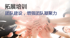 拓展培训