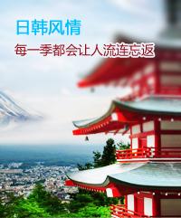 日本旅游